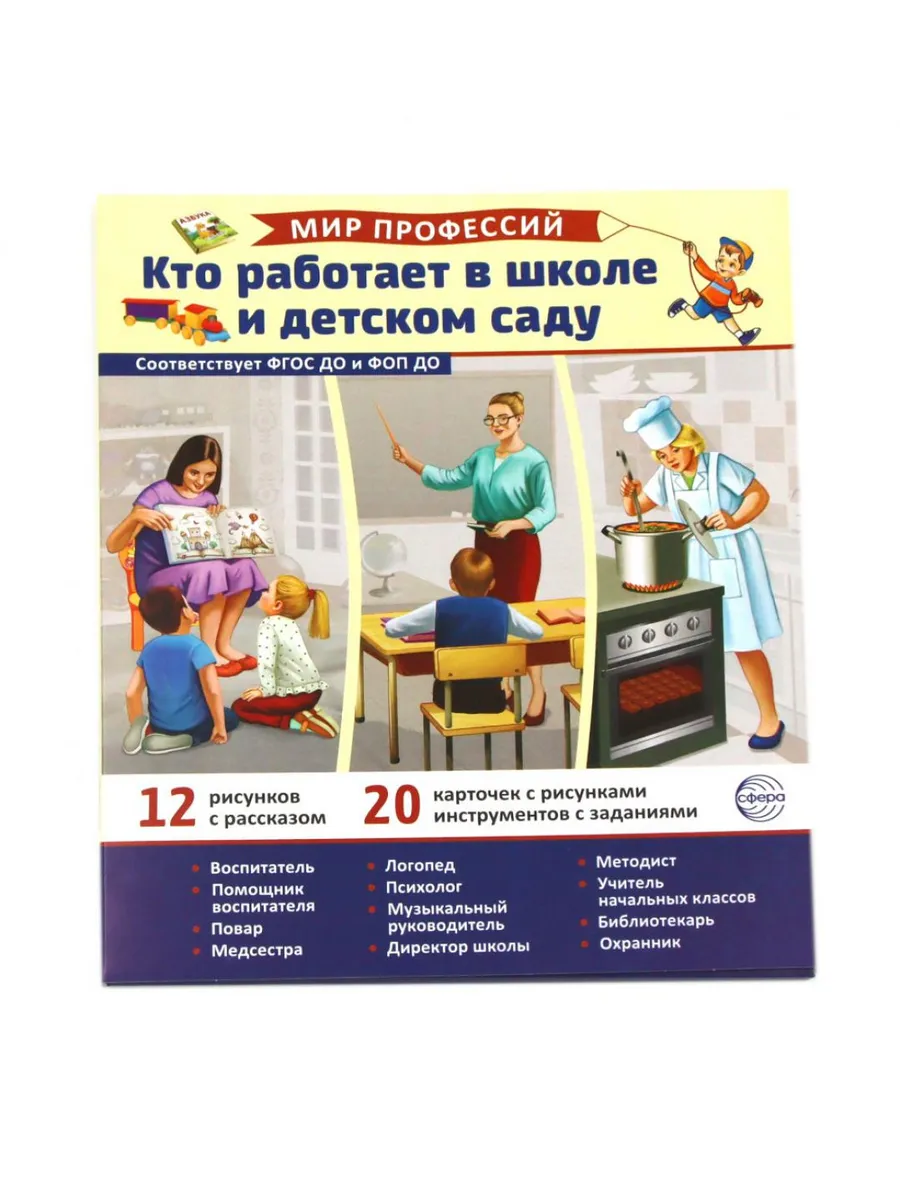 Кто работает в школе и детском саду (12 картинок + 20 раз...