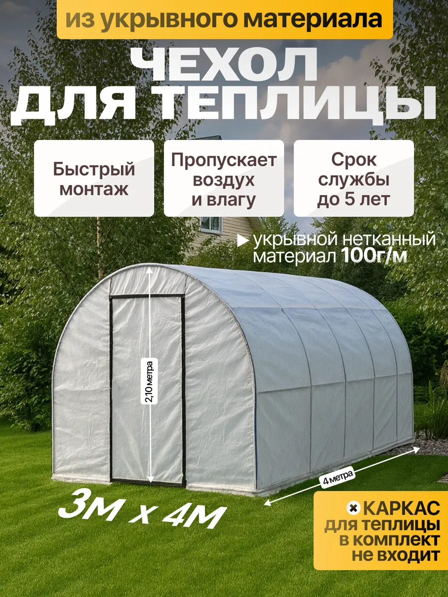 Чехол для теплицы укрывной 3х4