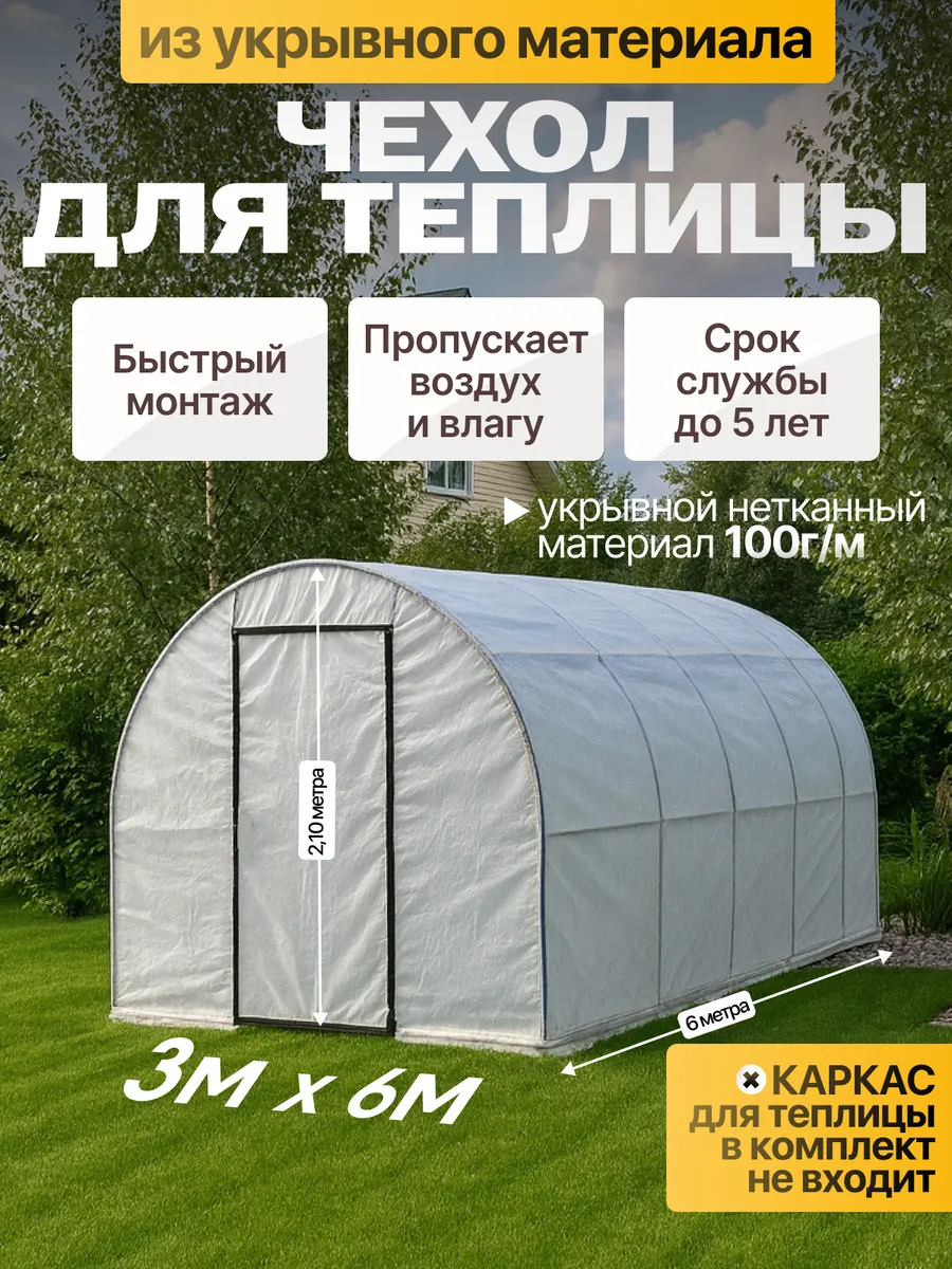 Чехол для теплицы укрывной 3х6