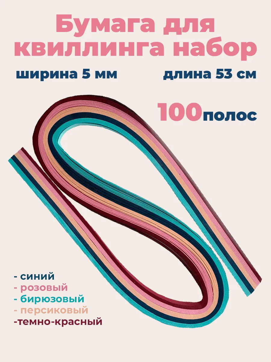 Набор для квиллинга в школу 5 мм 53 см
