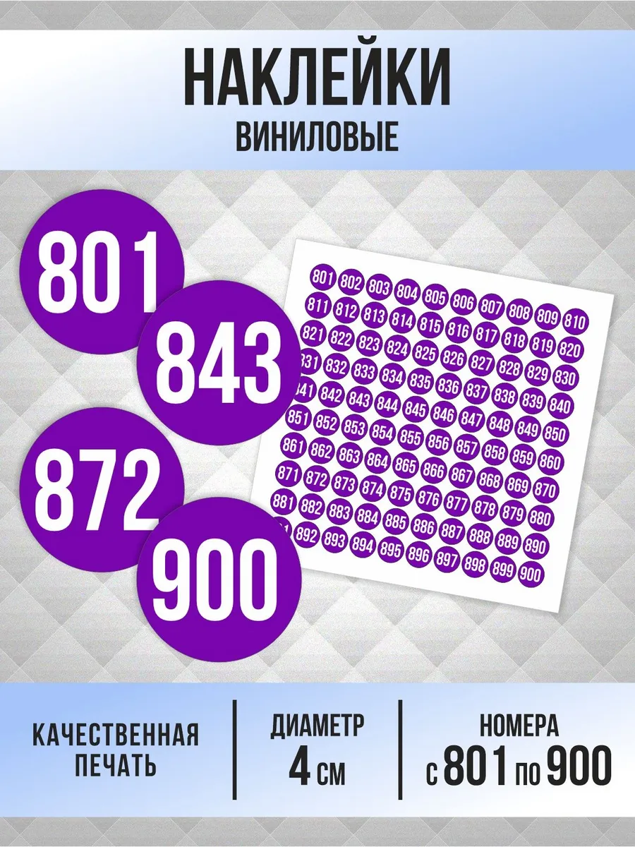 Наклейки с номерами от 801 до 900 круглые 40 мм ПолиЦентр. Цвет фиолетовый.