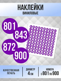 Наклейки с номерами от 801 до 900 круглые 40 мм ПолиЦентр. Цвет фиолетовый. Вид 1.