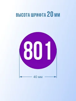 Наклейки с номерами от 801 до 900 круглые 40 мм ПолиЦентр. Цвет фиолетовый. Вид 2.