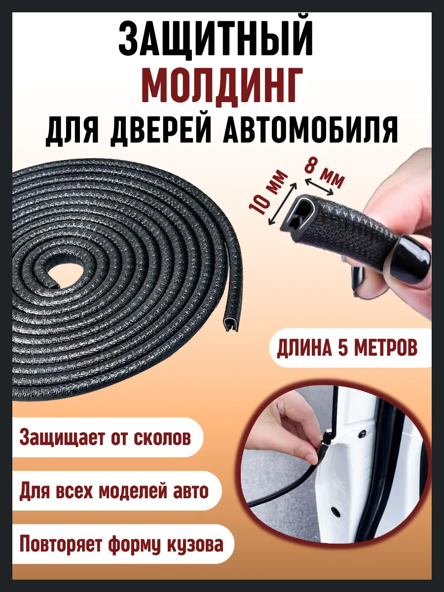 Защита кромки двери автомобиля уплотнитель для авто