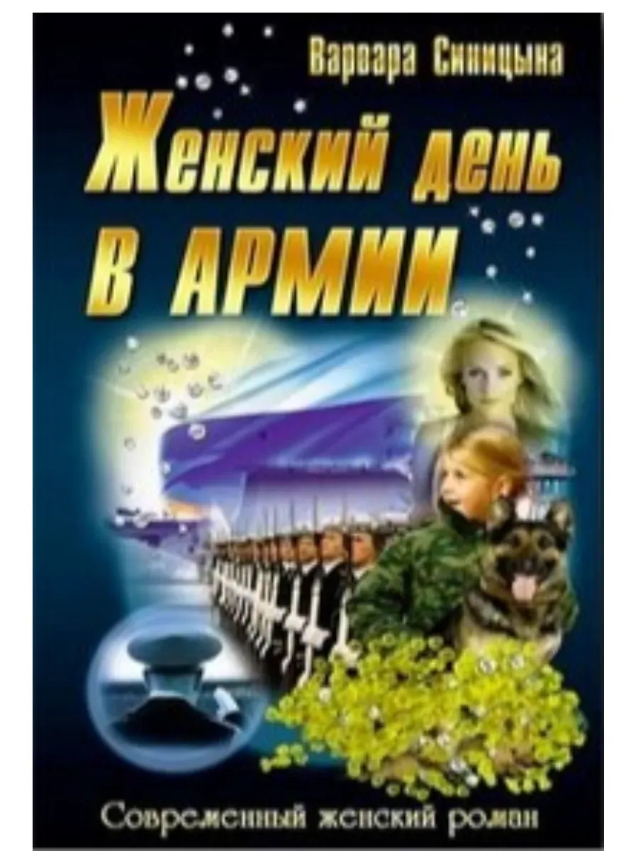 Женский день в армии. В.Синицына