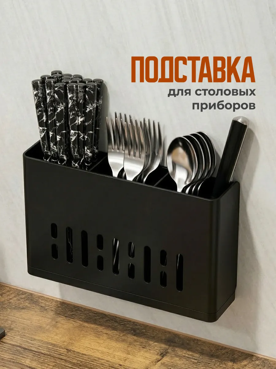 Подставка для столовых приборов