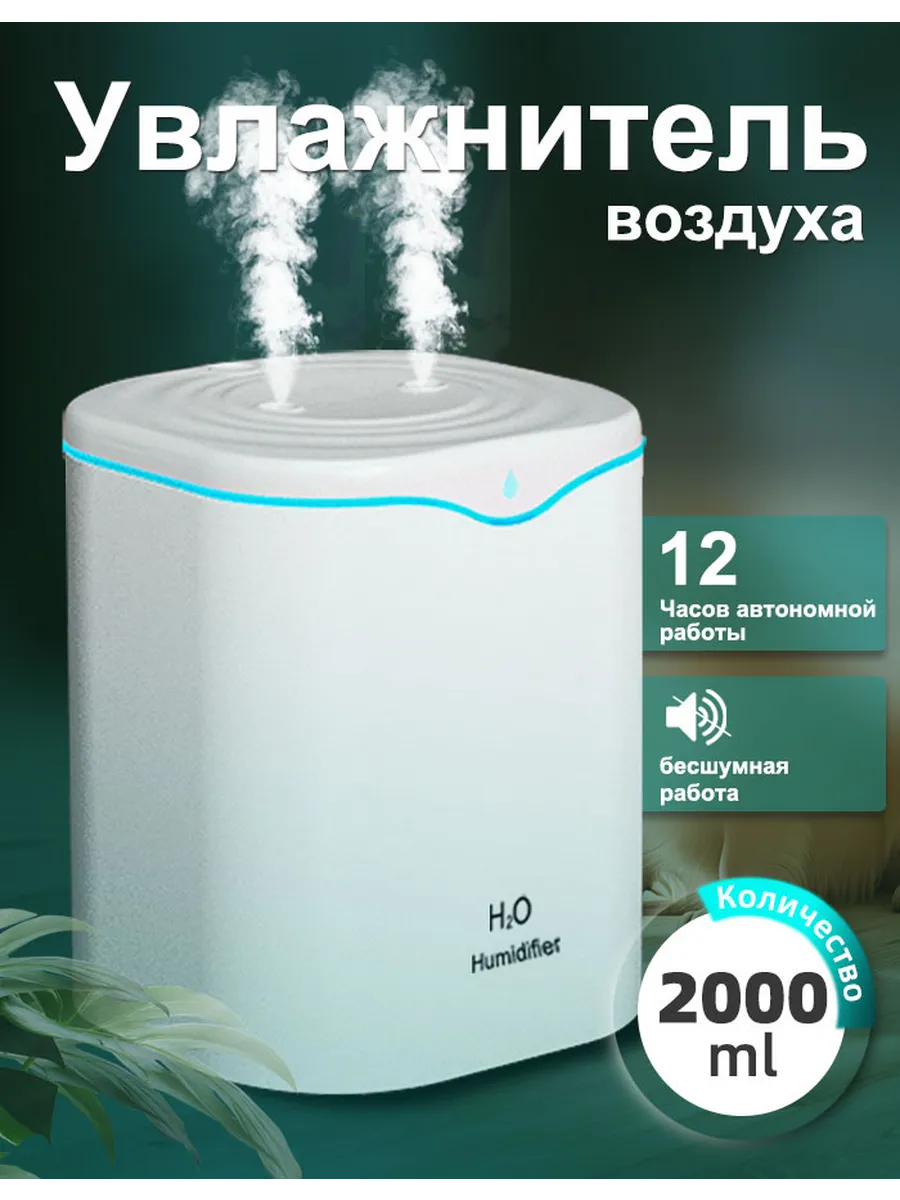Увлажнитель воздуха 2 л