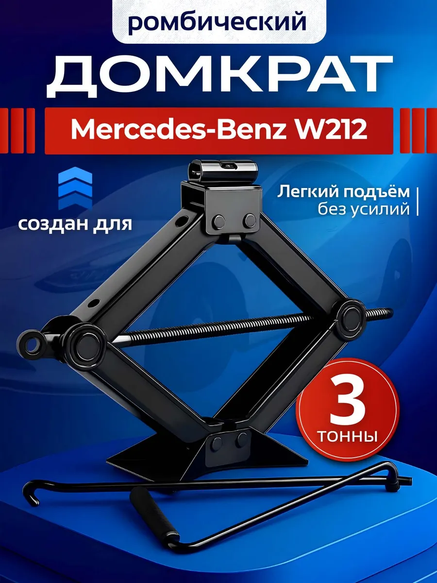 Домкрат ромбический для Мерседес-Бенц W212 до 3 тонн