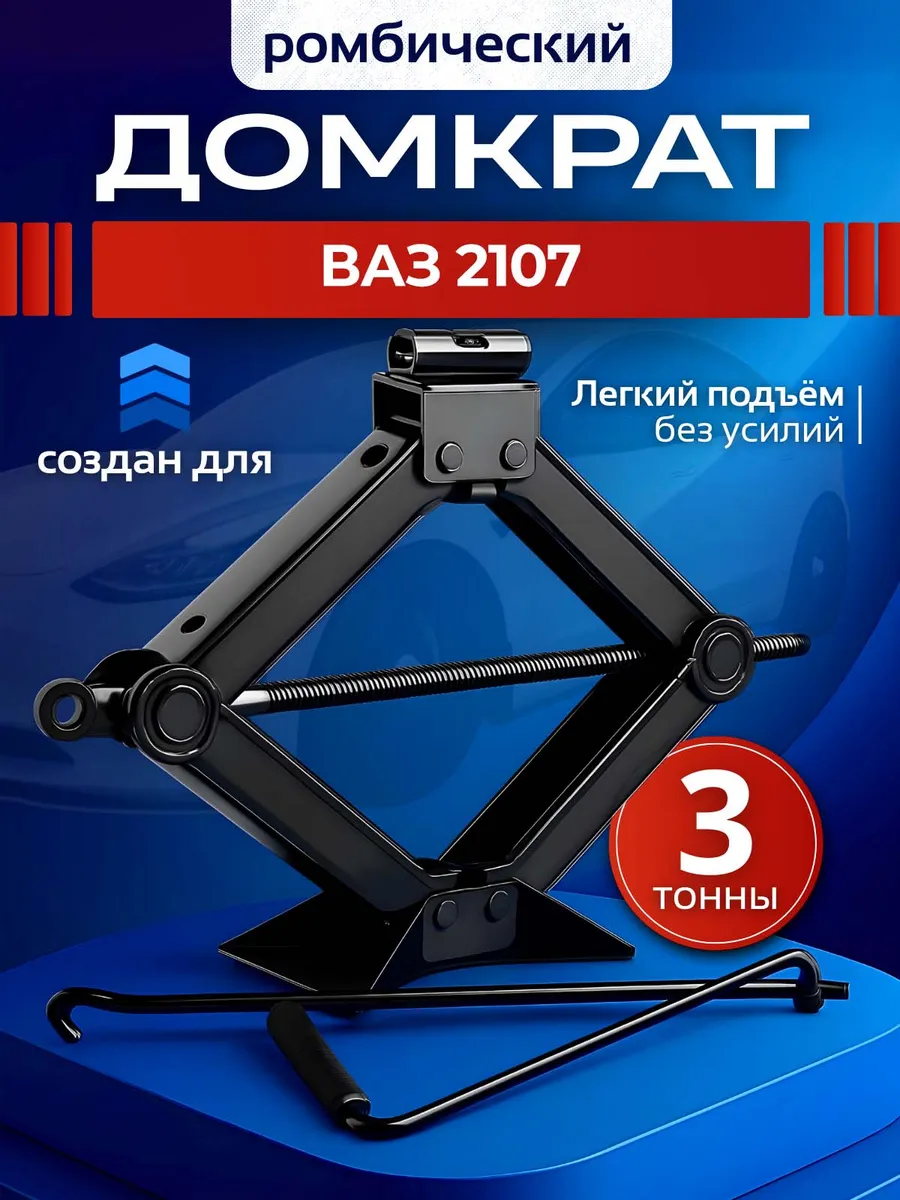Домкрат ромбический для ВАЗ 2107 до 3 тонн