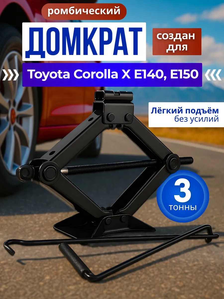 Домкрат ромбический для Тойота Королла 10 Е140, Е150 до 3 т.