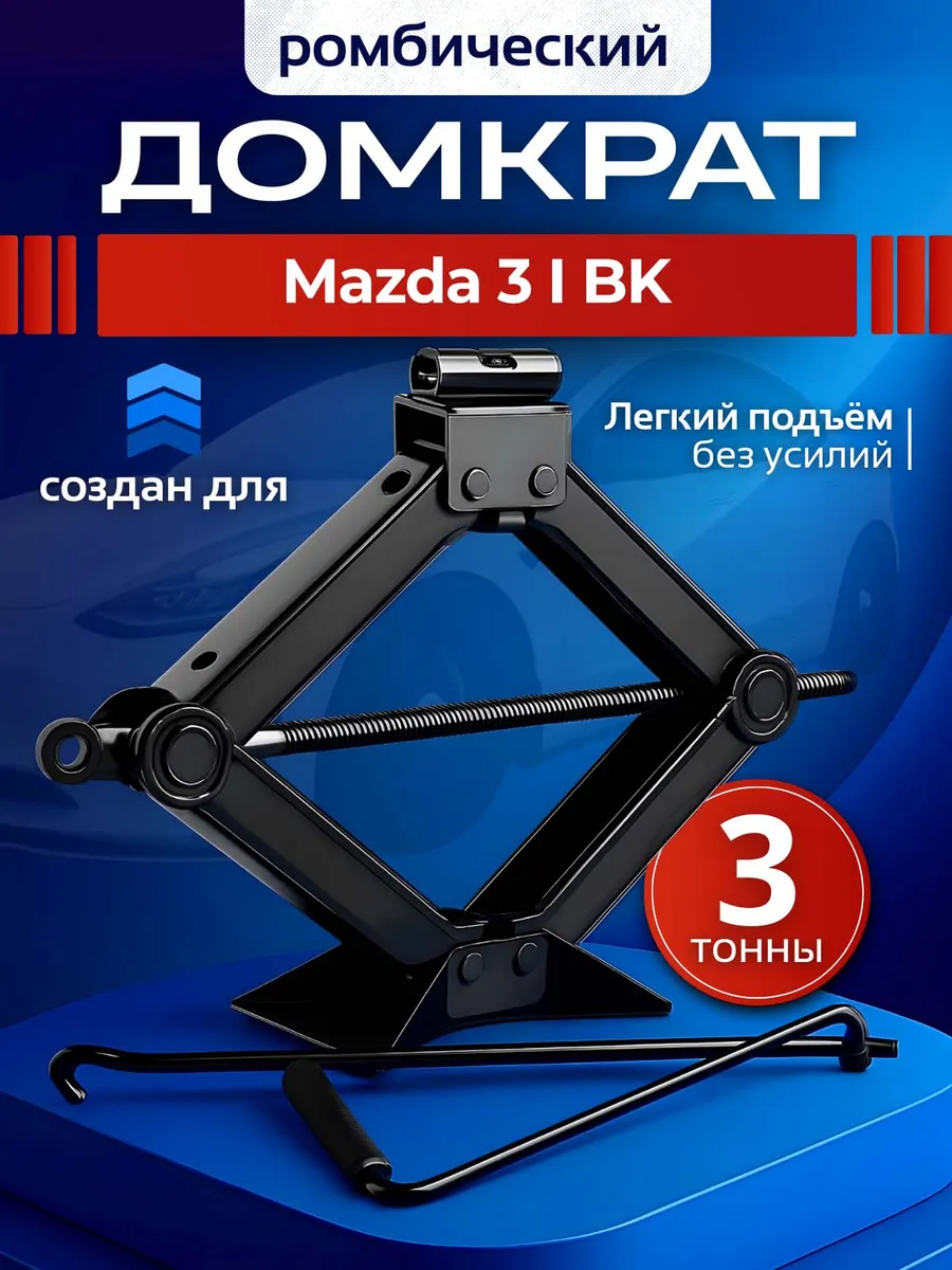Домкрат ромбический для Мазда 3 1 БК до 3 тонн
