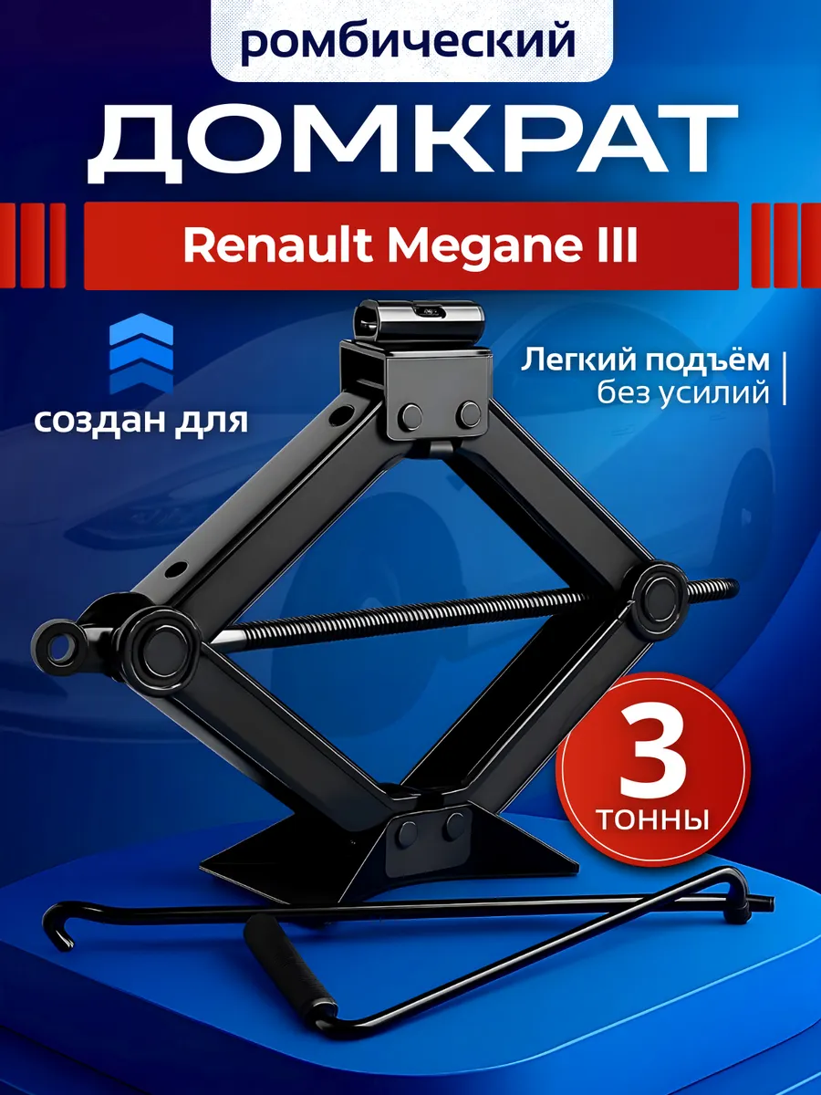 Домкрат ромбический для Рено Меган 3 до 3 тонн