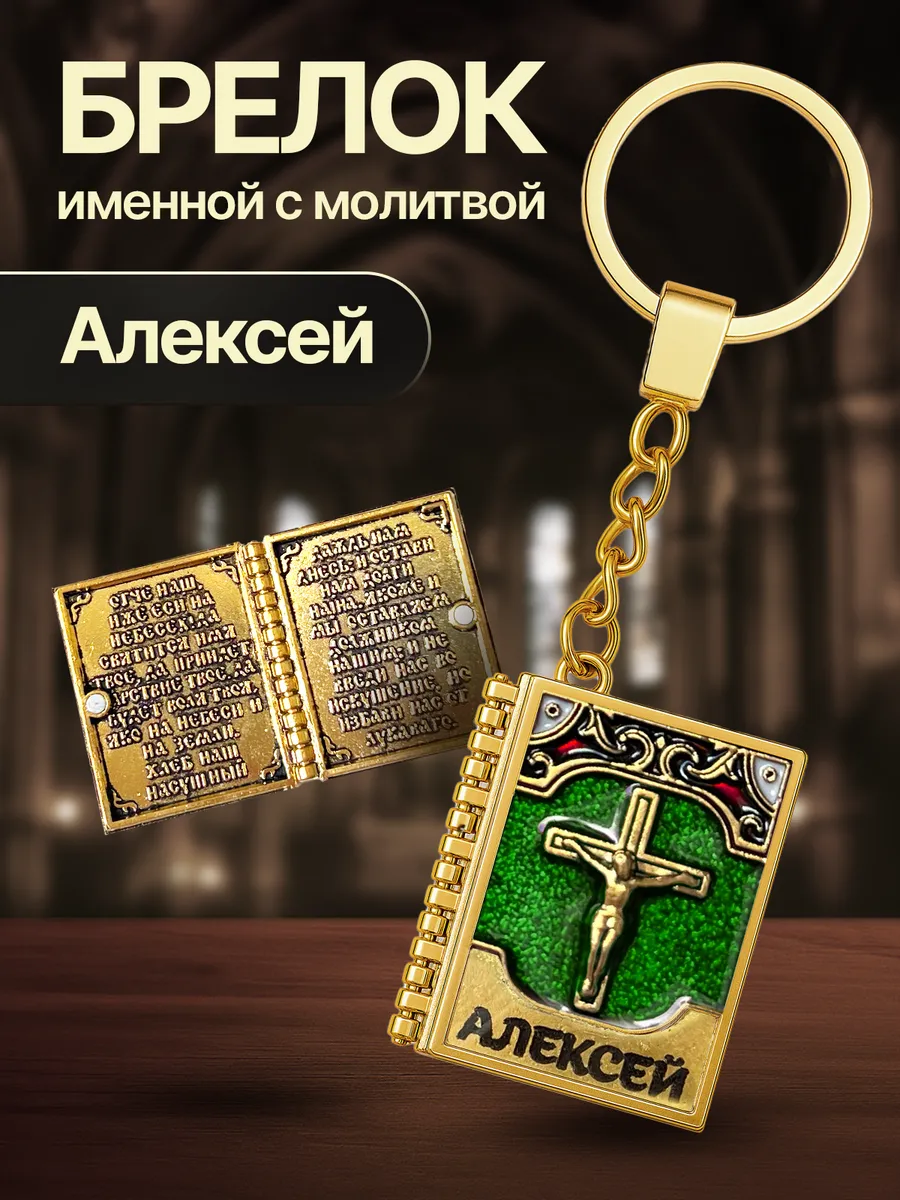 Брелок оберег для Алексея именной подарок