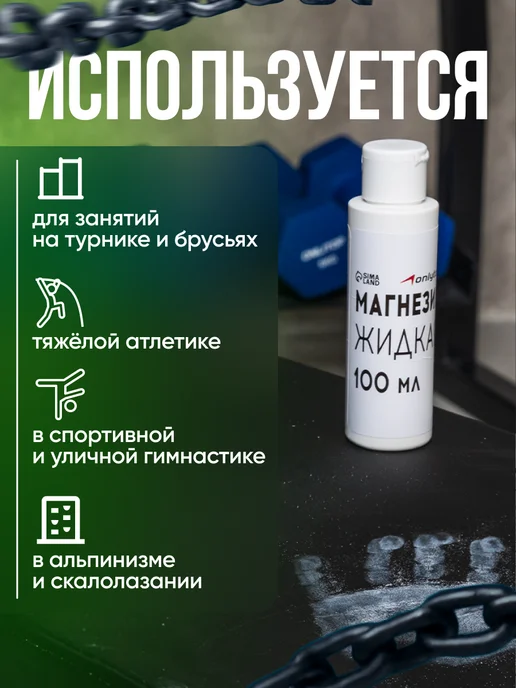 onlytop Магнезия спортивная жидкая для пауэрлифтинга кроссфита, 100 мл, фото 2