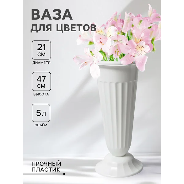 Ваза для цветов под срезку Альтернатива, 5 л,