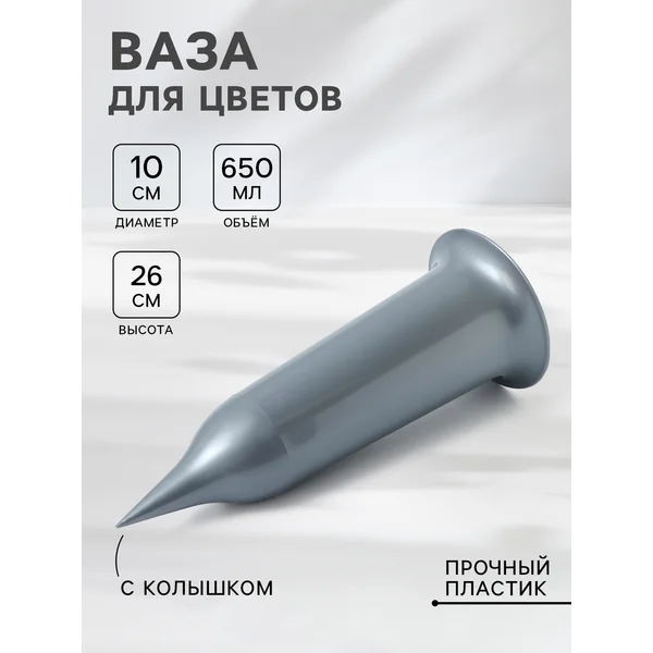 Ваза для цветов Santino, 650 мл, с колышком