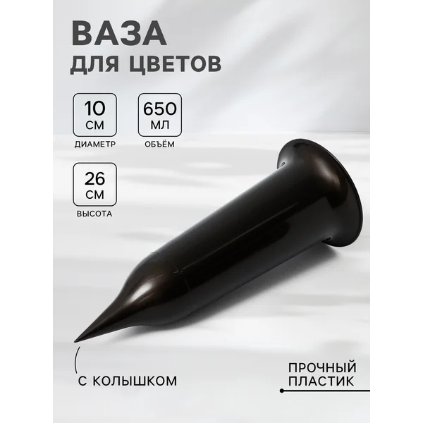 Ваза для цветов Santino, 650 мл, с колышком