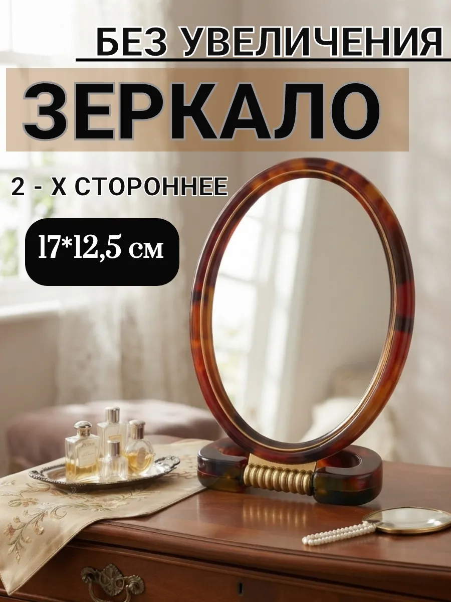 Зеркало настольное двустороннее на ножке