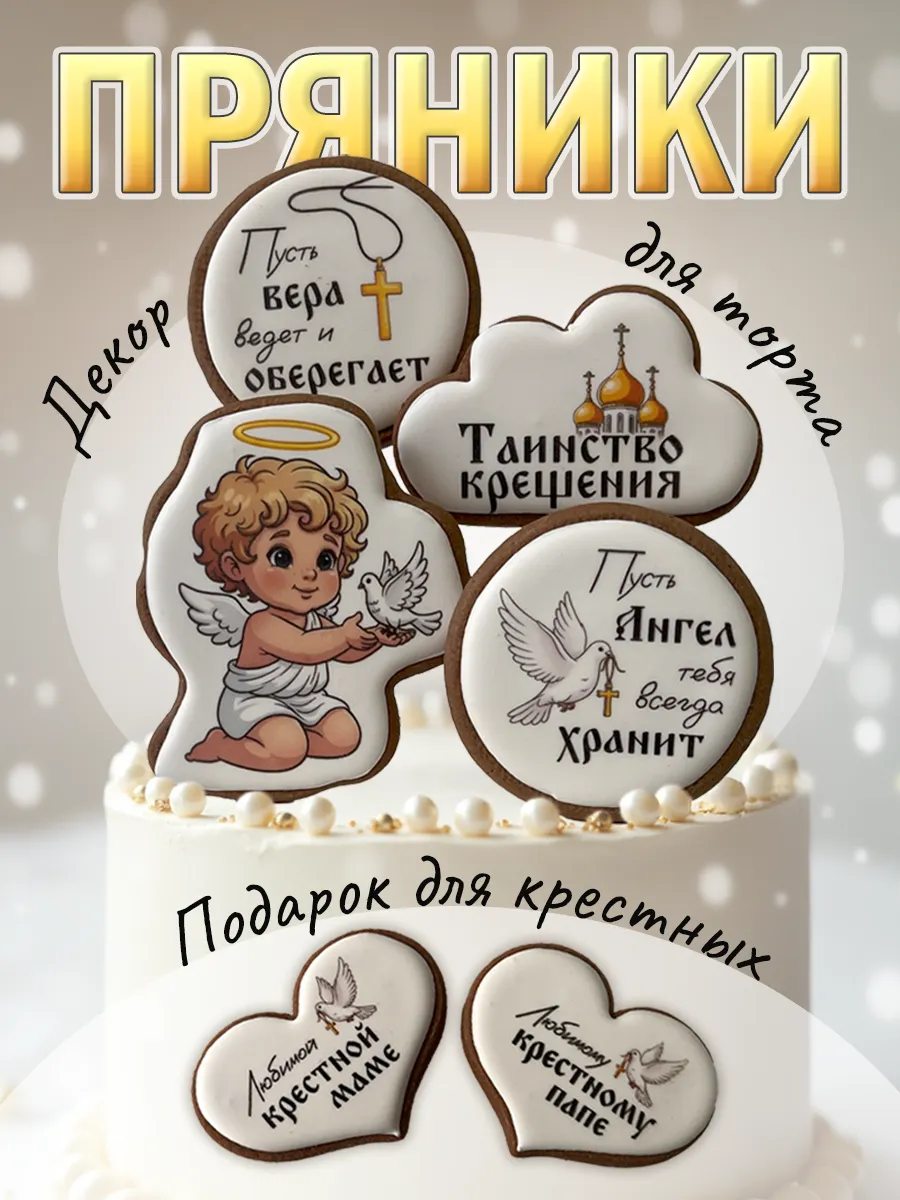 Имбирные пряники на торт на крещение
