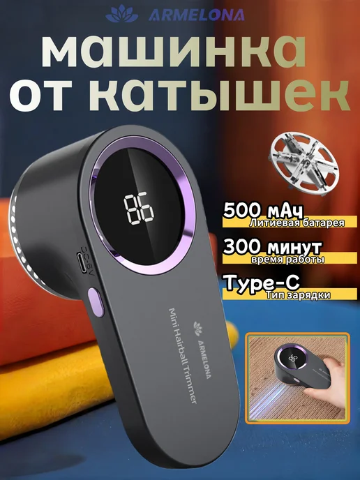 Armelona Машинка для удаления катышек с одежды, серый