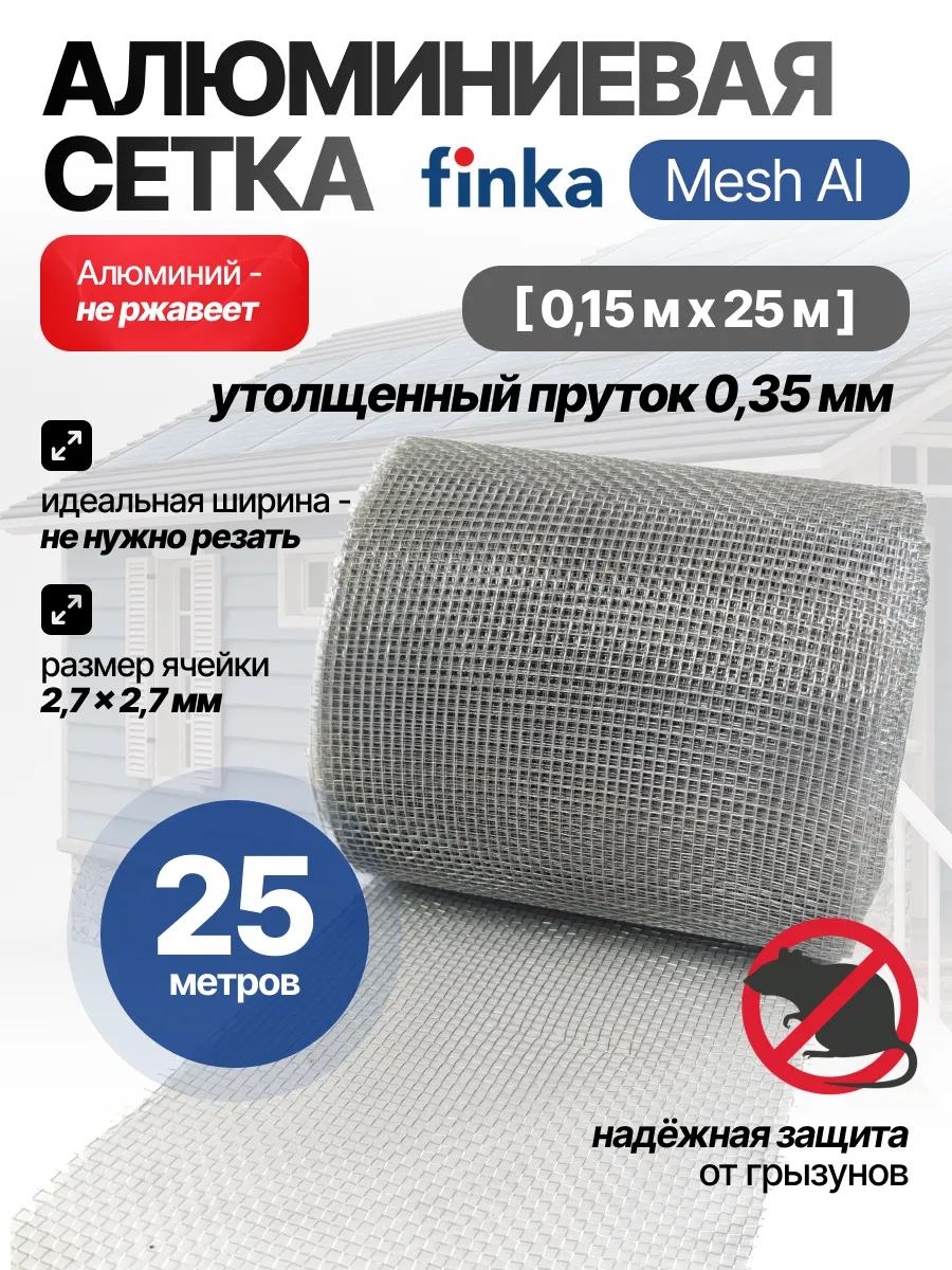 Сетка алюминиевая от грызунов Mesh Al, 0,15x25m