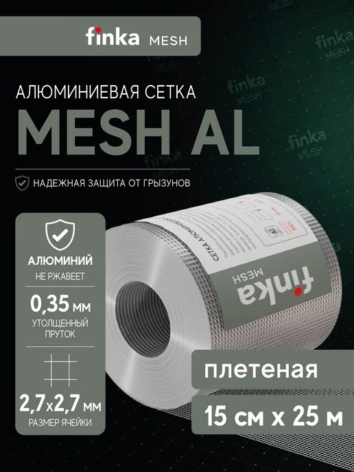 Сетка алюминиевая от грызунов Finka Mesh Al, 0,15x25m, 0 15x25m