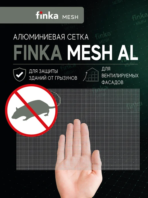 Сетка алюминиевая от грызунов Finka Mesh Al, 0,15x25m, 0 15x25m, фото 4