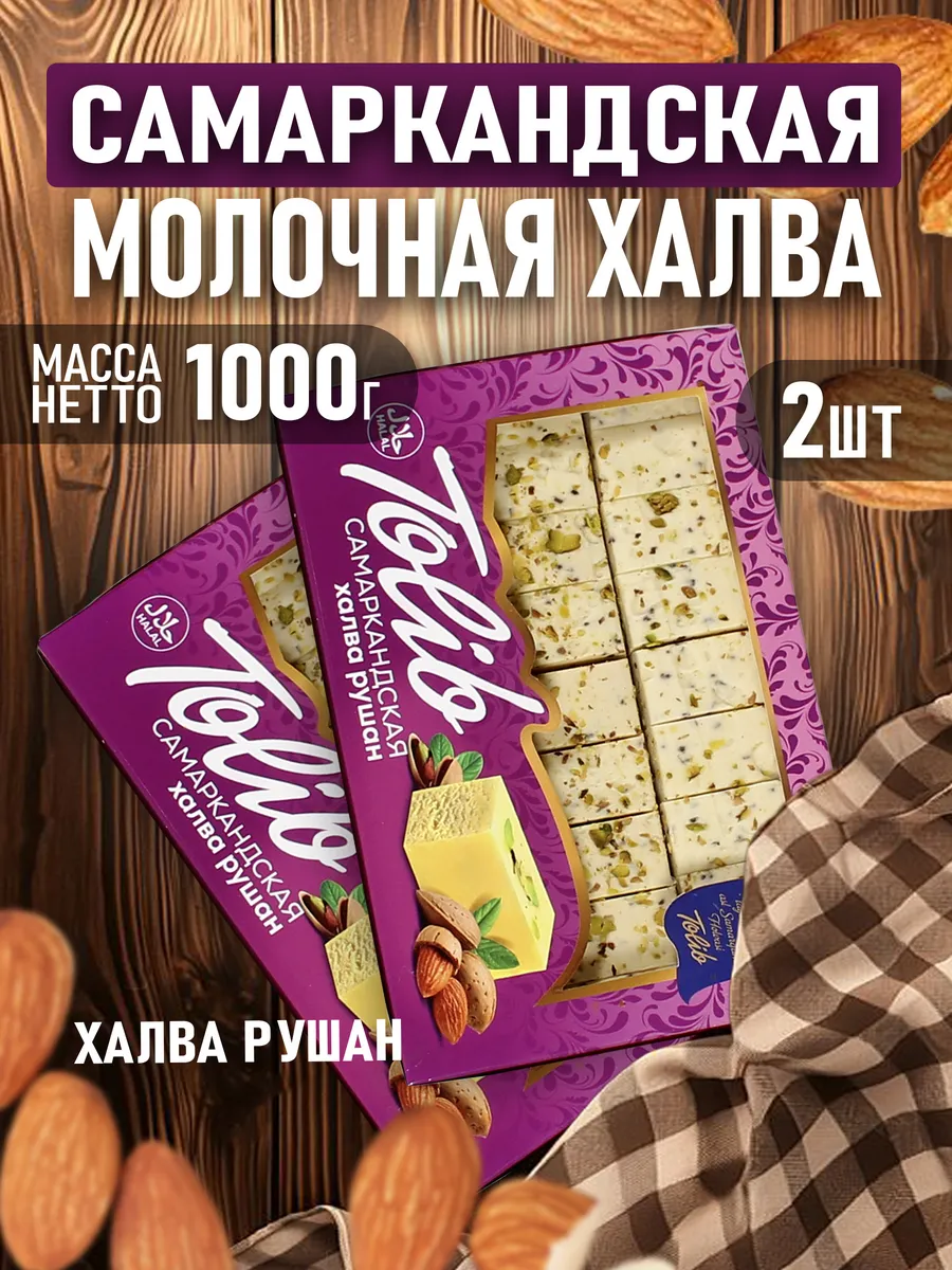 Халва Самаркандская рушан 1000гр