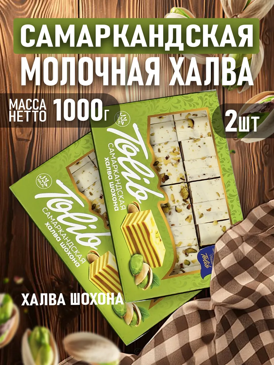 Халва Самаркандская шохона 1000гр