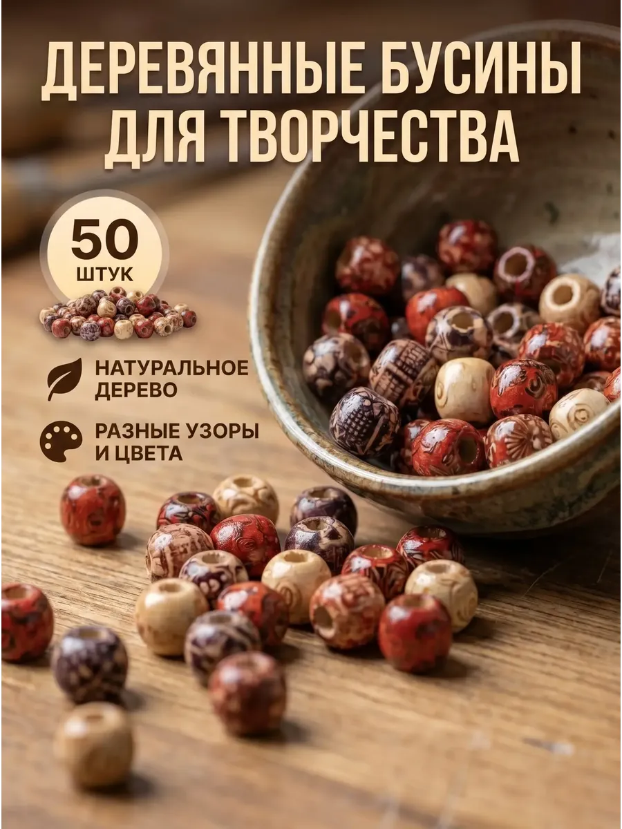 Бусины деревянные набор для творчества и рукоделия