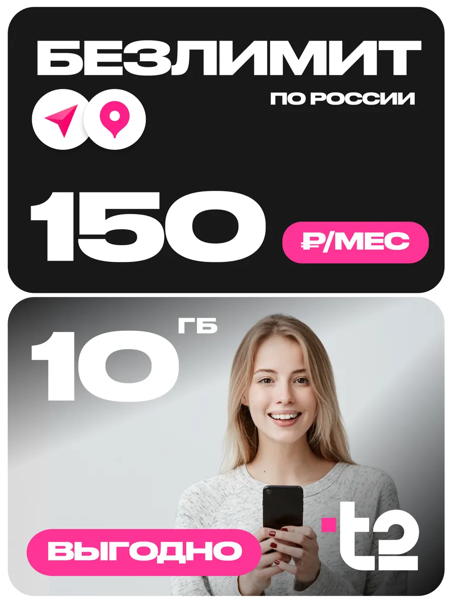 Сим карта с безлимитным интернетом Т2