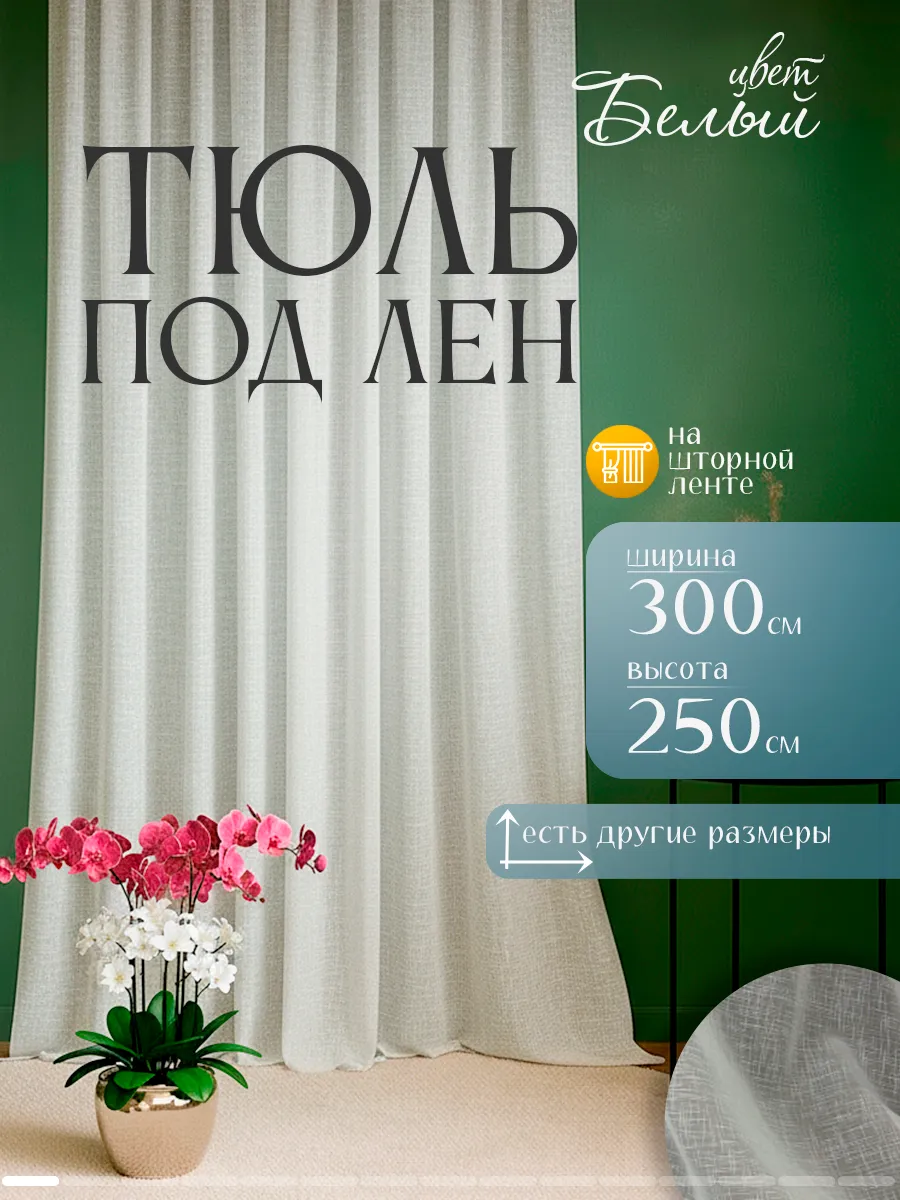 Тюль под лен в гостиную и спальню 300х250