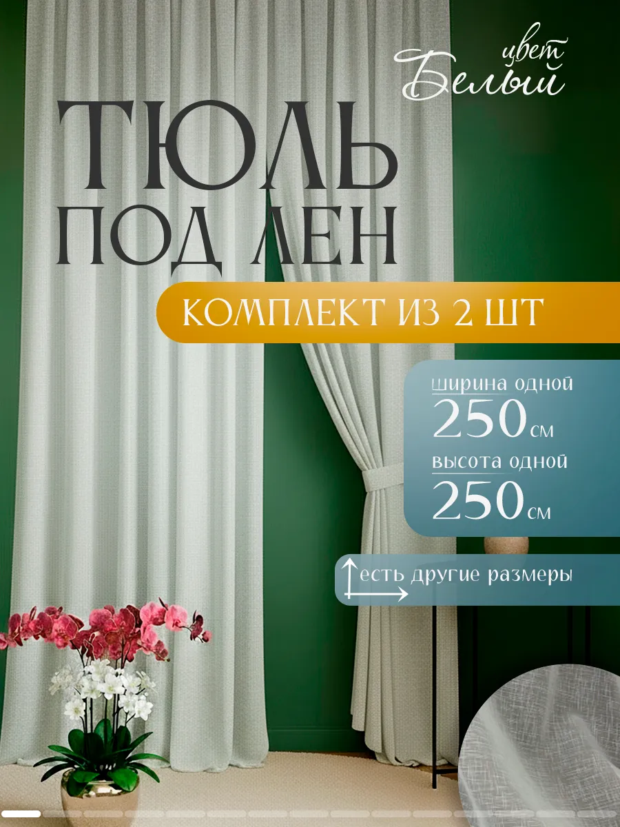 Тюль под лен комплект из 2 штор 250х250
