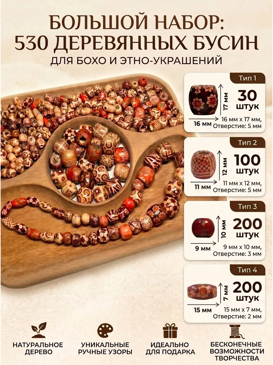 Бусины деревянные набор для рукоделия творчества и поделок