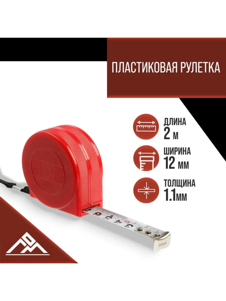 Рулетка пластиковая, 2 м х 12 мм, промо