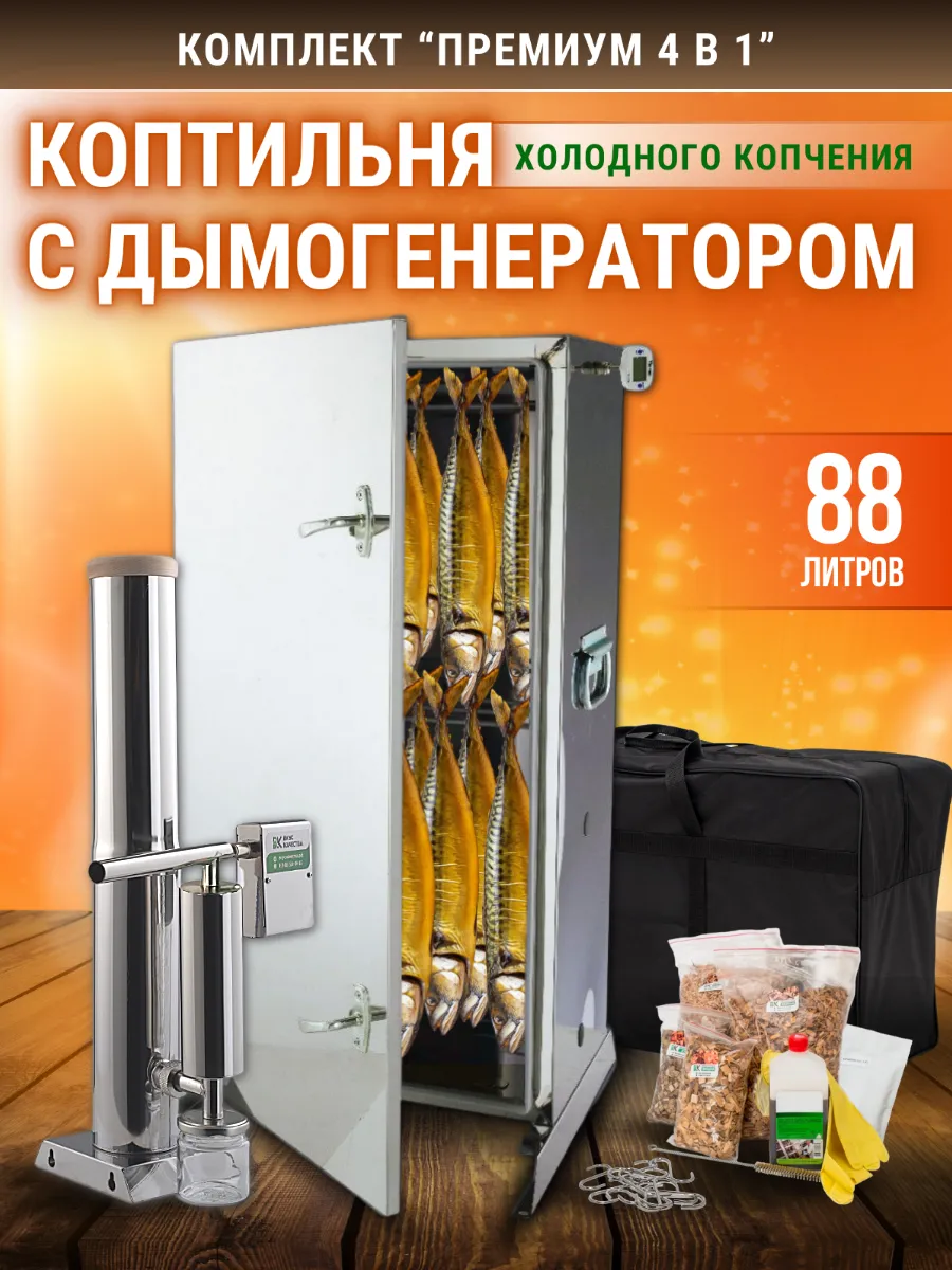 Комплект для холодного копчения 4в1 "Премиум 88 литров"
