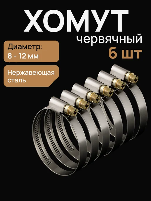 Era pro Хомут 8-12 червячный нерж.сталь 6 шт, 6 шт