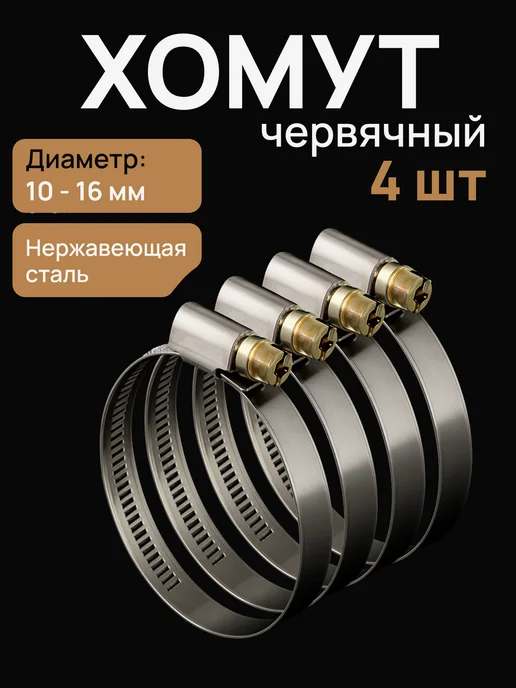 Era pro Хомут 10-16 червячный нерж.сталь 4 шт, 4 шт