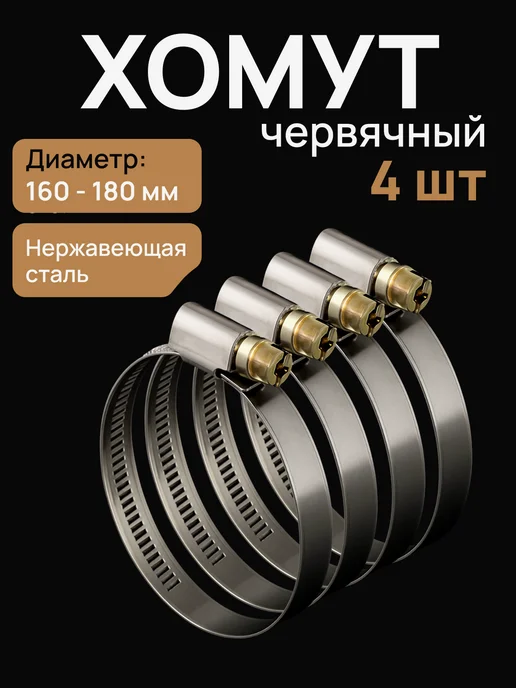 Era pro Хомут 160-180 червячный нерж.сталь 4 шт, 4 шт