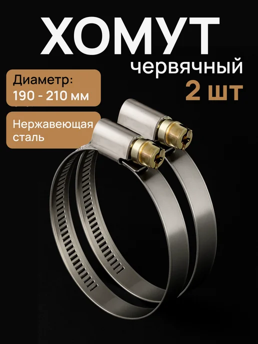 Era pro Хомут 190-210 червячный нерж.сталь 2 шт, 2 шт