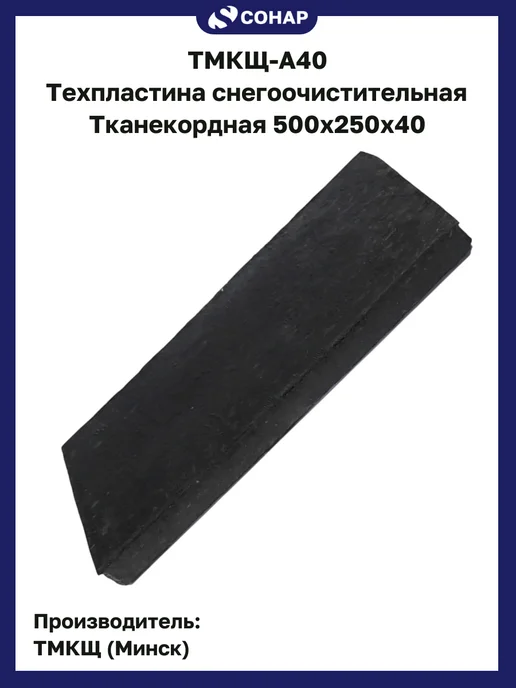 ТМКЩ-А40 Техпластина снегоочистительная тросовая 500х200х40, 250x40, фото 2