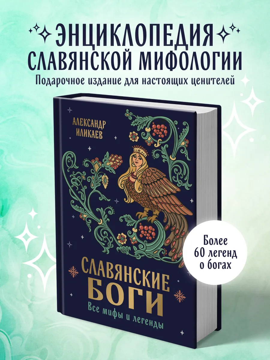 Славянские боги. Все мифы и легенды