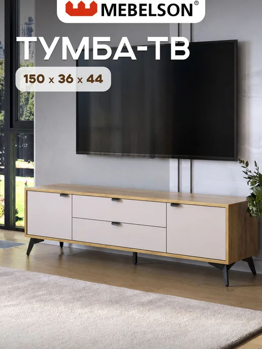Mebelson Тумба под телевизор "Марк", 180x44 см, кашемир, 150x44 см