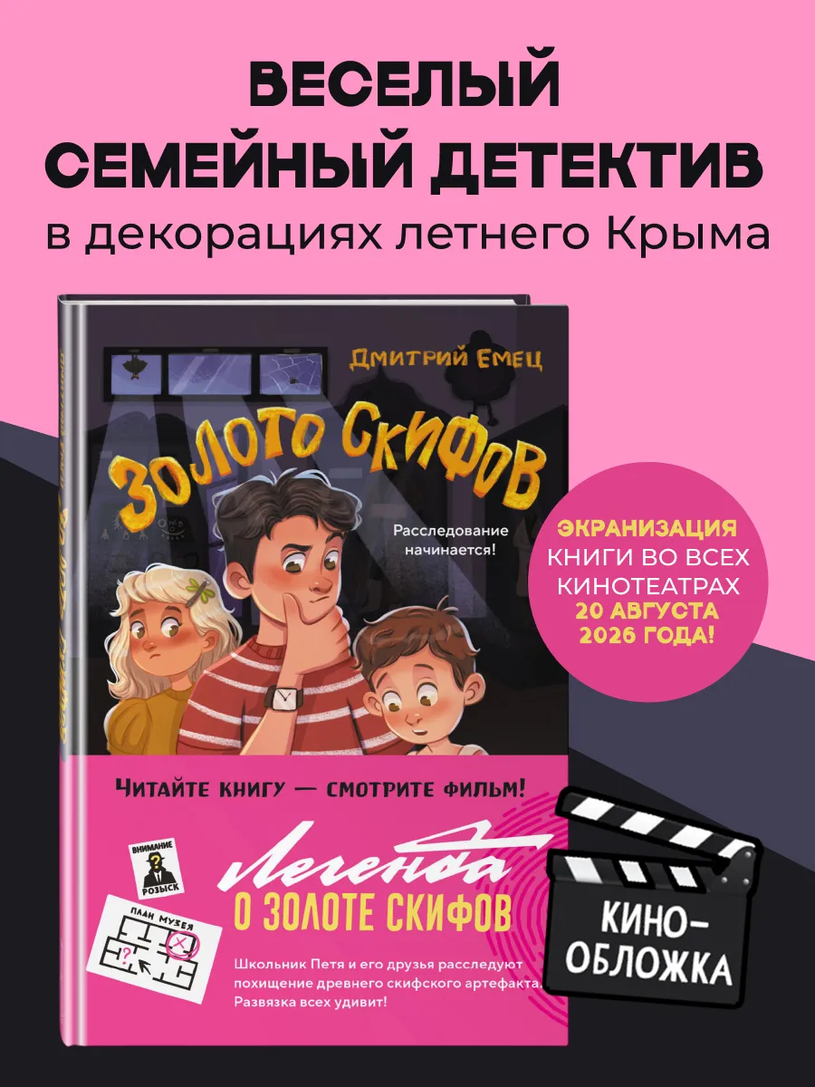 Золото скифов (ил. А. Крысова). Д. Емец. Детский детектив