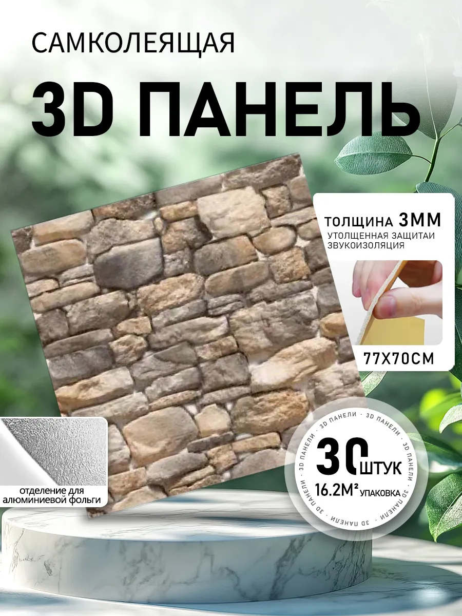 3D самоклеящиеся стеновые панели 30 шт 77х70 см