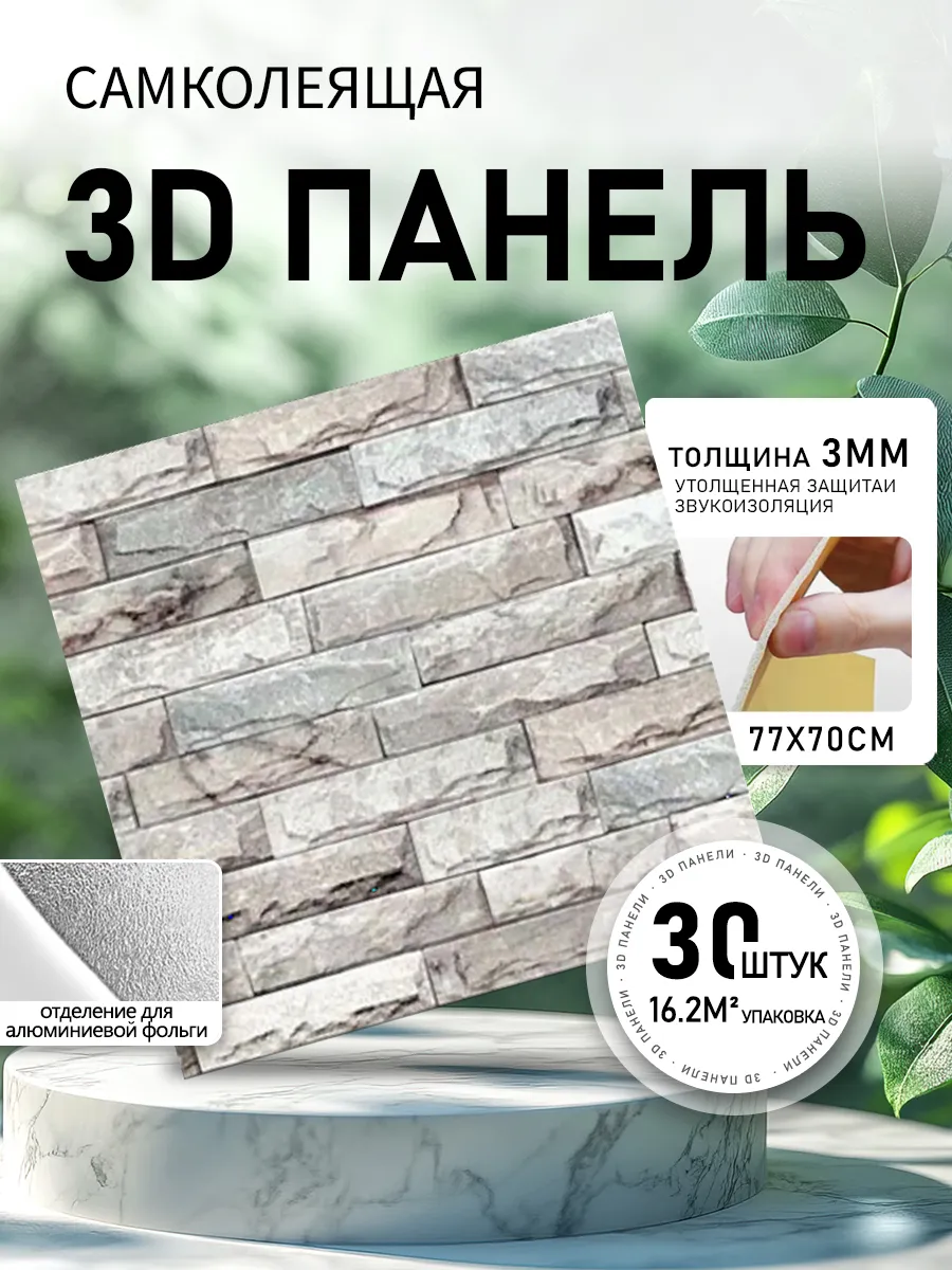 3D самоклеящиеся стеновые панели 30 шт 77х70 см