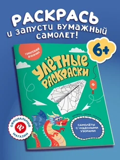 Удивительные дракончики Самолетики из бумаги Раскраски
