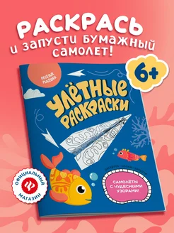 Веселые рыбешки Самолетики из бумаги Раскраски