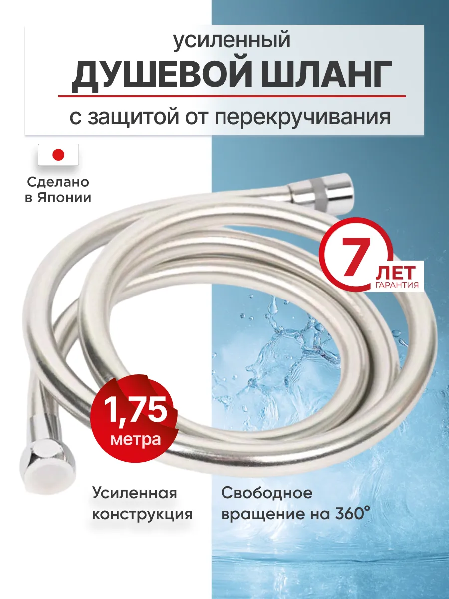 Шланг для душа 1,75 м усиленный