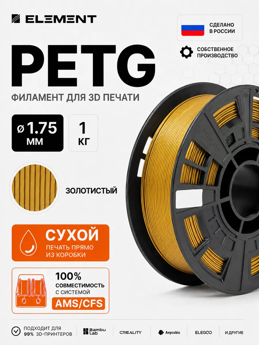 PETG пластик для 3D принтера 1.75 мм 1 кг золотистый